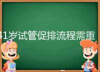41歲試管促排流程需重視，取卵數量決定妊娠率