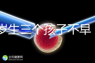 42歲生三個孩子不早！陰道松弛，尿失禁...許多后遺癥