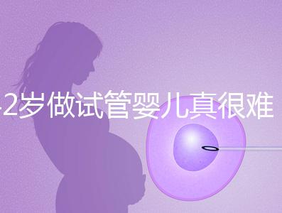 42歲做試管嬰兒真很難成功嗎？來看看成功率是多少