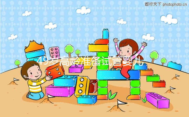 49歲高齡準備試管嬰兒，醫生我為什么建議單胚胎移植？