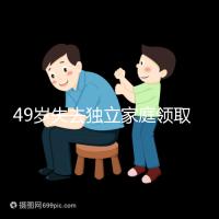 49歲失去獨(dú)立家庭領(lǐng)取補(bǔ)貼的步驟和時(shí)間被揭露你每個(gè)月領(lǐng)多少錢？先了解一下