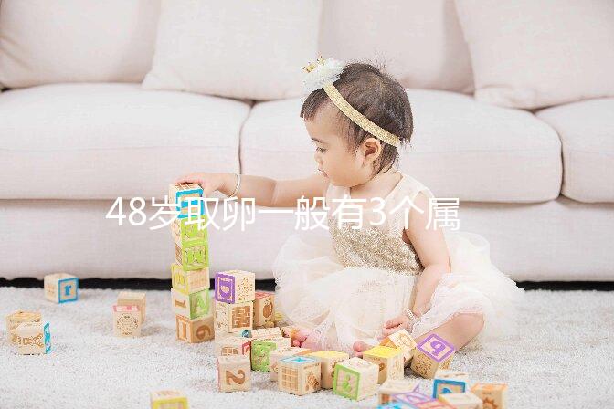 48歲取卵一般有3個(gè)屬正常，配成8/2胚胎照樣有成功幾率