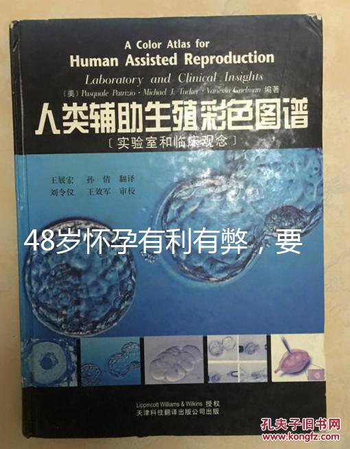 48歲懷孕有利有弊，要不要生需考慮這3點！