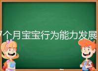 7個(gè)月寶寶行為能力發(fā)展特征一覽，不正常動(dòng)作請(qǐng)趕忙糾正
