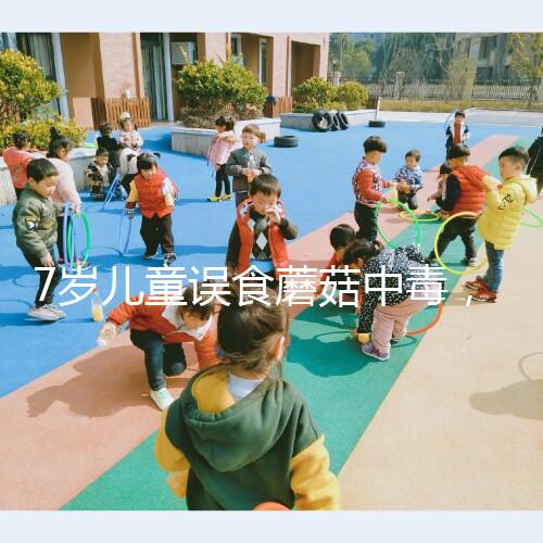 7歲兒童誤食蘑菇中毒，為救孩子山東數(shù)百人連夜排隊獻(xiàn)血！
