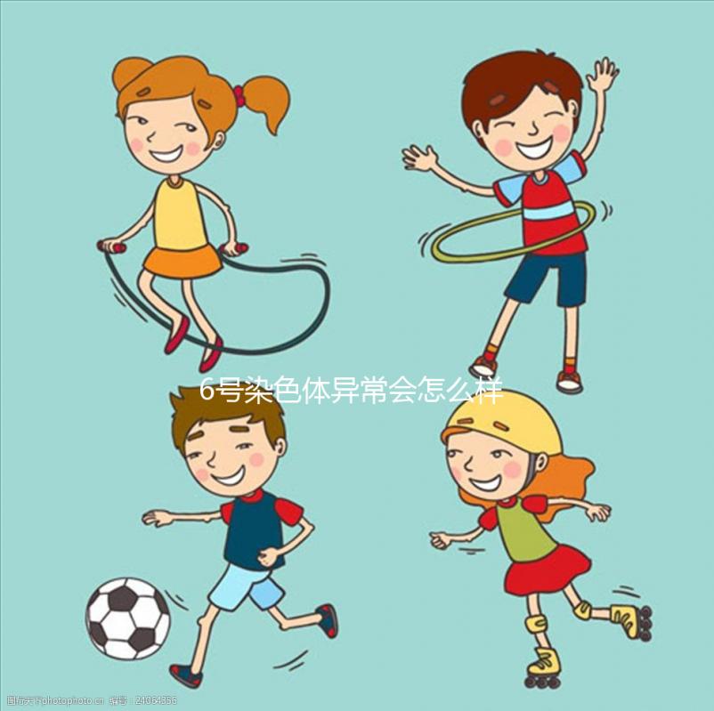 6號染色體異常會(huì)怎么樣?要怎么處理