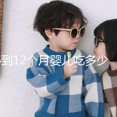 6到12個月嬰兒吃多少罐奶粉有規定，超過這個數量真不好