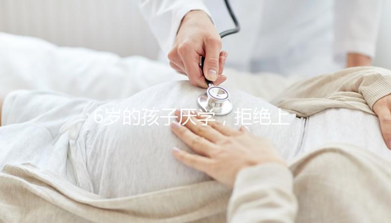 6歲的孩子厭學(xué),拒絕上學(xué)怎么辦?父親的勸說(shuō)方法絕對(duì)是絕對(duì)的