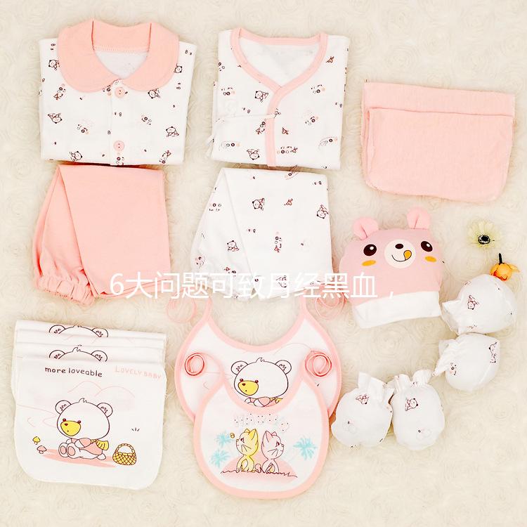 6大問(wèn)題可致月經(jīng)黑血,中醫(yī)調(diào)理才是正確的方法