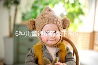 6種兒童退燒藥跌下神壇，最后3類被藥監局拉入黑名單