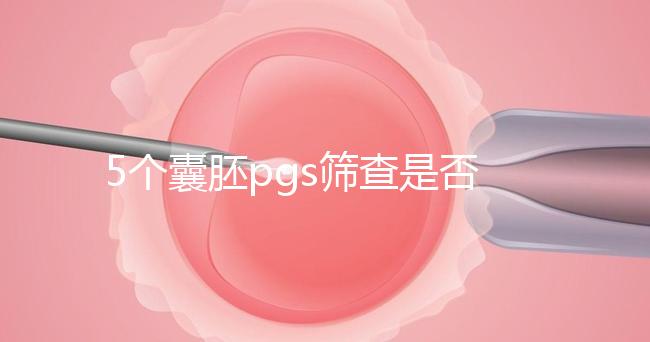 5個囊胚pgs篩查是否會全軍覆沒分析，通過率一目了然