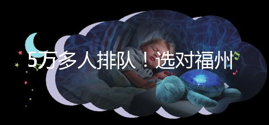 5萬多人排隊！選對福州hpv接種點，約到九價疫苗不難