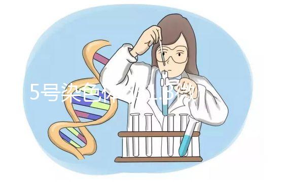 5號(hào)染色體q31.3微缺失綜合癥嚴(yán)重嗎？會(huì)怎么樣？