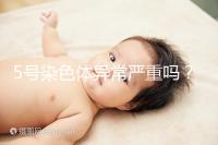 5號(hào)染色體異常嚴(yán)重嗎?要怎么處理?