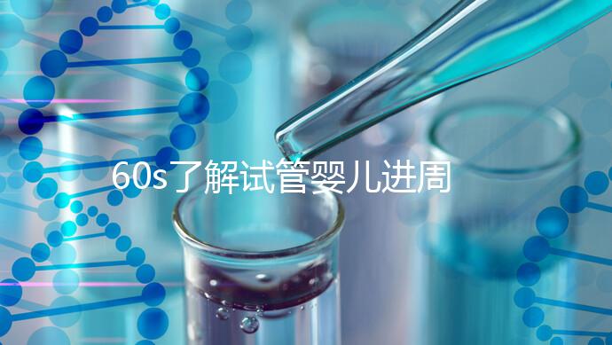 60s了解試管嬰兒進周期吃什么卵泡長的好，想質量好戳