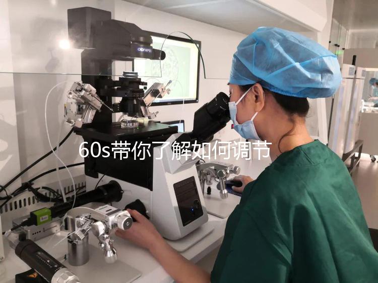 60s帶你了解如何調(diào)節(jié)凍胚移植前內(nèi)膜厚卵泡小,快速收集