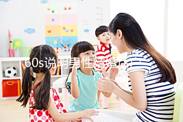 60s說明男性結婚后戶口能否獨立，該怎么辦？