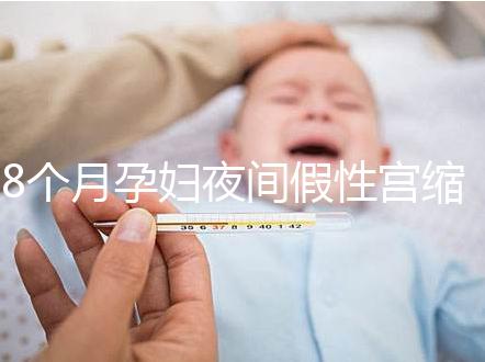 8個月孕婦夜間假性宮縮疼痛怎么辦,這3招方法教你緩解