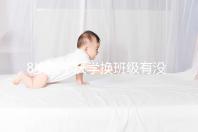 8歲孩子厭學(xué)換班級有沒有用一文說清，不寫作業(yè)這么辦