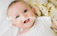 8款不能錯(cuò)過的秋冬補(bǔ)氣補(bǔ)血又養(yǎng)胃粥推薦,內(nèi)贈(zèng)做法大全