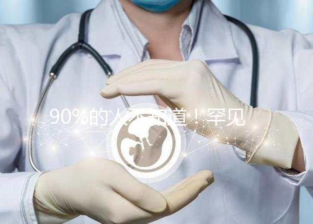 90%的人不知道！罕見病“脊髓性肌萎縮癥”并非無藥可治