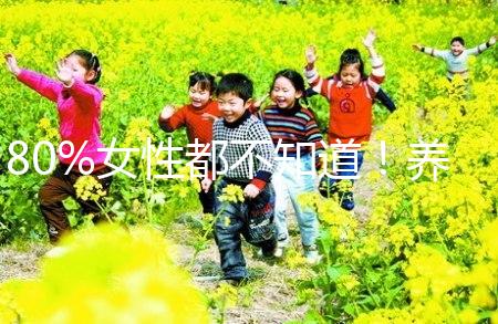 80%女性都不知道!養(yǎng)成生活好習慣能保護卵巢延緩卵子衰老