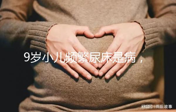 9歲小兒頻繁尿床是病，中醫(yī)推拿手法幫你忙