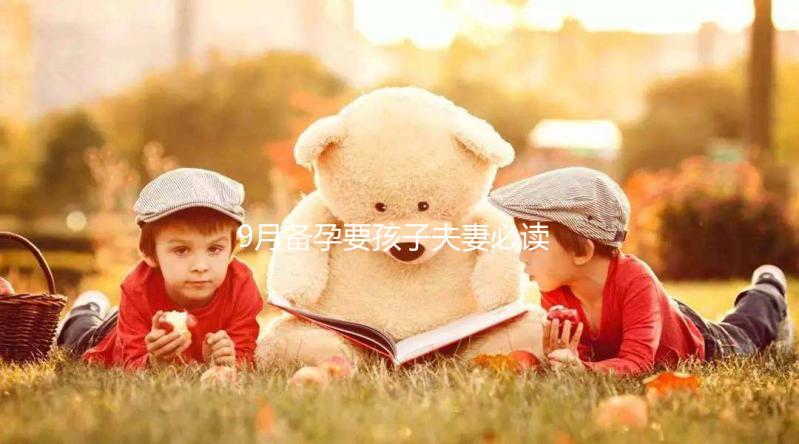 9月備孕要孩子夫妻必讀，這個月生男生女概率有所不同