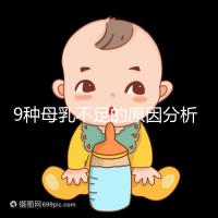9種母乳不足的原因分析，這份混合喂養(yǎng)攻略送給你