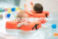 B超檢查次數(shù)是多少有什么用,它沒有對胎兒并沒有危害