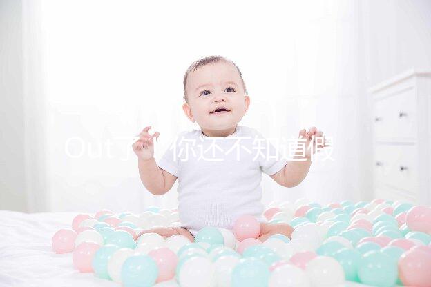 Out了!你還不知道假性懷孕是什么?3點預防方法先呈上