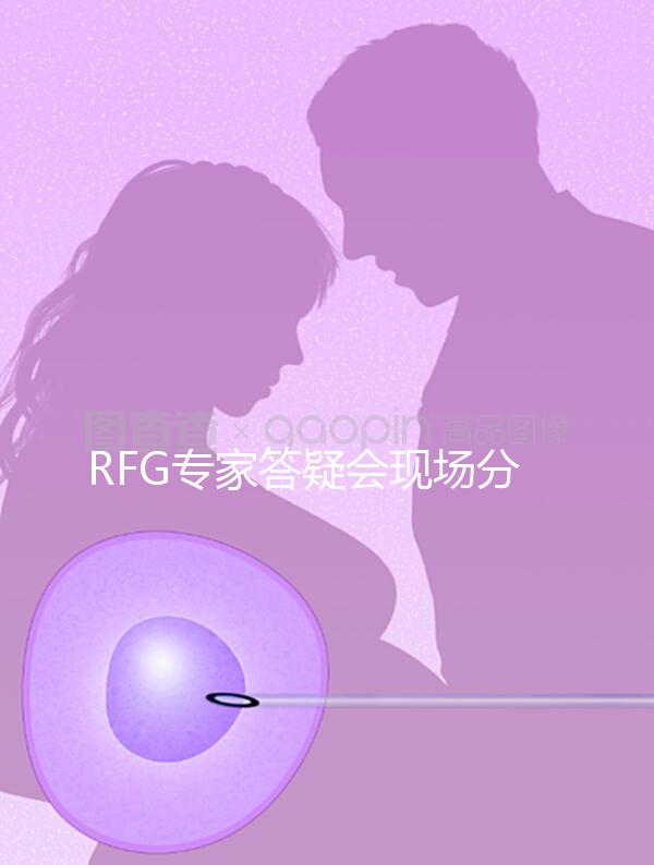 RFG專家答疑會現場分享，49歲高齡試管嬰兒造娃記