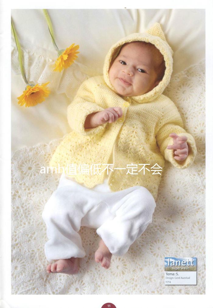 amh值偏低不一定不會懷孕!都來了解下AMH低的意義