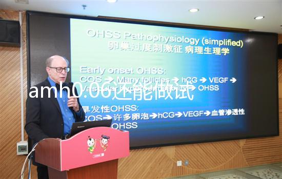 amh0.06還能做試管嬰兒嗎？能否懷孕看卵子多少