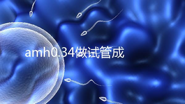 amh0.34做試管成功率高嗎？能取幾顆卵子是關(guān)鍵