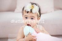 dha也具有副作用!過量補(bǔ)充就會導(dǎo)致其危害