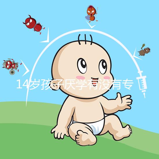 14歲孩子厭學有沒有專業(yè)機構治療分析,看什么科有講究