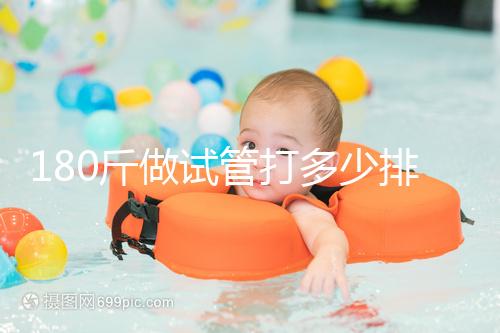 180斤做試管打多少排卵針別沒數，看完這些案例了解求子痛