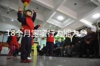 18個月寶寶行為能力參照標準來了，別現在還沒解鎖大動作