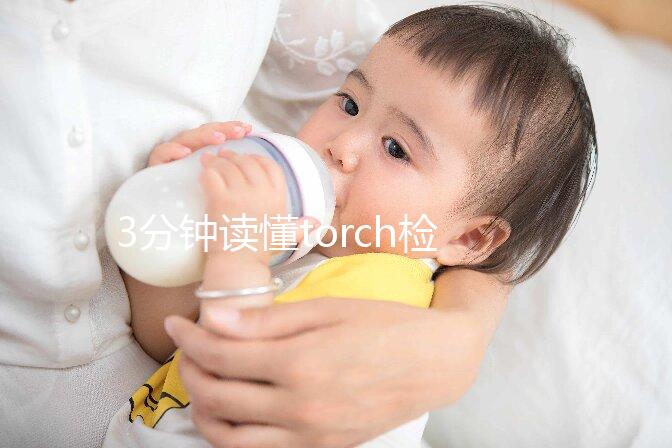 3分鐘讀懂torch檢查結果報告單，各項均為陰性代表正常