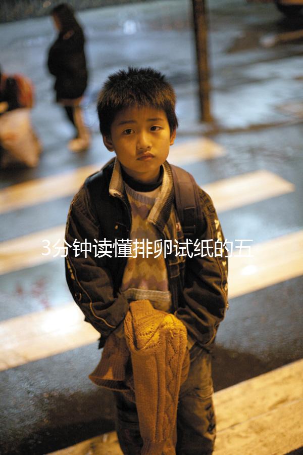 3分鐘讀懂排卵試紙的五個正確使用方法及注意事項