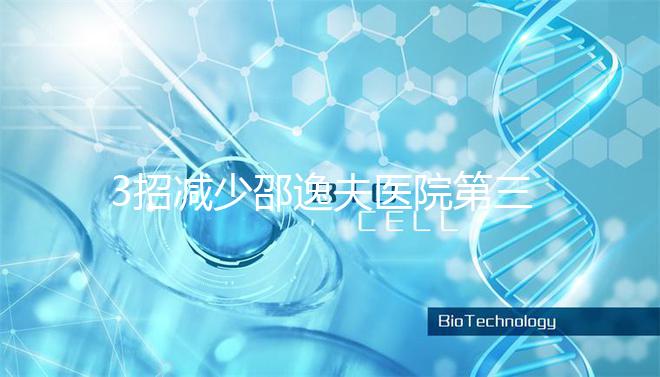 3招減少邵逸夫醫院第三代試管費用，學到即賺到！