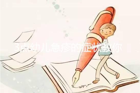 3點(diǎn)幼兒急疹的癥狀教你判斷寶寶是不是中招了！附治療方法