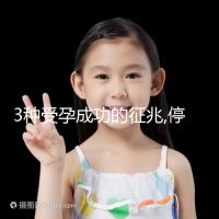 3種受孕成功的征兆,停經(jīng)