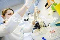 33歲做試管嬰兒能一次成功嗎？聽聽大家怎么說