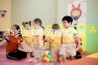 35歲生異卵雙胞胎的危害不小，這三大風險一文說清楚