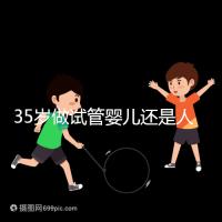 35歲做試管嬰兒還是人工授精好？再糾結就沒時間啦