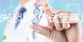 31歲赴北京做試管嬰兒求子，懷孕的成功率有多高？