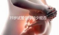 39歲試管促排卵少能否供卵分析，拮抗劑能否看完就知道了