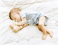 36歲基礎卵泡少做試管一次成功，親身經歷總結4大成功經驗